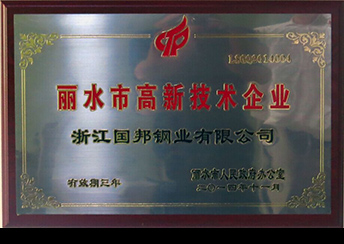 國(guó)邦鋼業(yè)榮獲省科技型企業(yè)、市高新技術(shù)企業(yè)